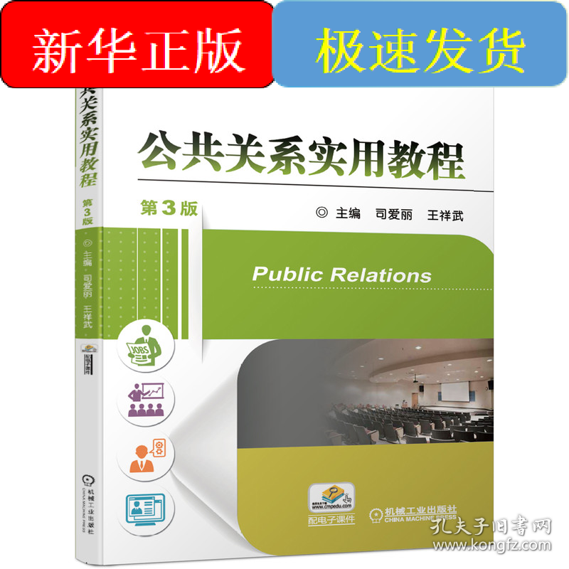 公共关系实用教程 第3版