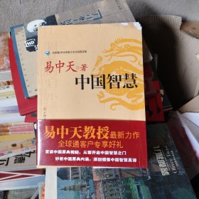中国智慧