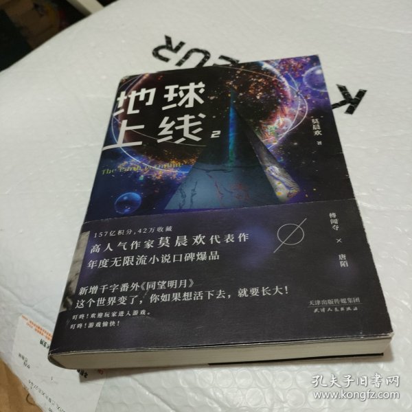 地球上线.2（签名本随机掉落！无限流入坑必读，高人气作者莫晨欢经典代表作！）