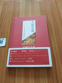 大臣之道：心性之学与理势合一