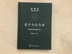 老子今注今译