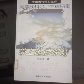 带上她的眼睛：刘慈欣科幻小说精品集
