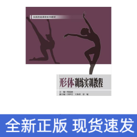 形体训练实训教程