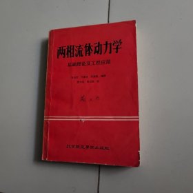 两相流体动力学