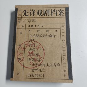 先锋戏剧档案