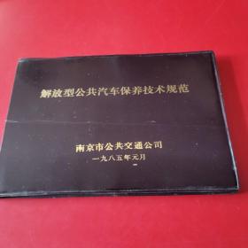 解放型公共汽车保养技术规范 九品无字迹无划线 南京市公共交通公司 1985年