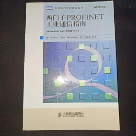 西门子PROFINET工业通信指南