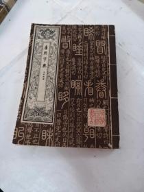 康熙字典（1-4册）（书棱，前后皮破，有点黄斑，内容完整，品相如图）