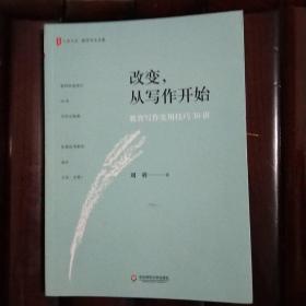 改变，从写作开始:教育写作实用技巧30讲 大夏书系