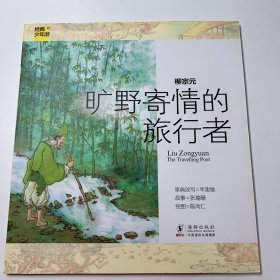 经典少年游·柳宗元：旷野寄情的旅行者