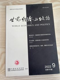 世界经济与政治2022年第9期