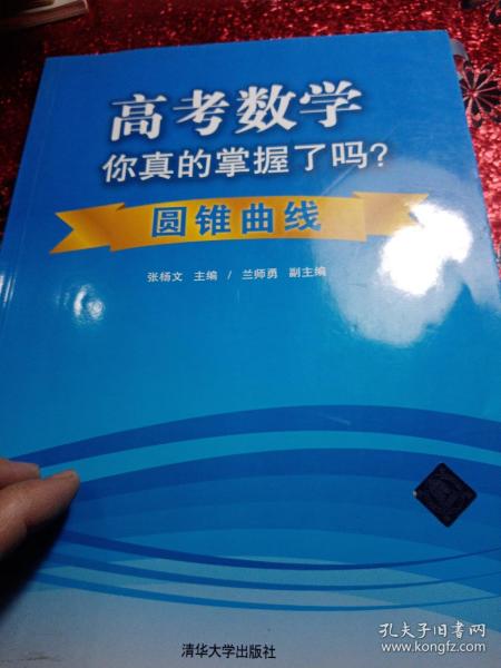 高考数学你真的掌握了吗？：圆锥曲线