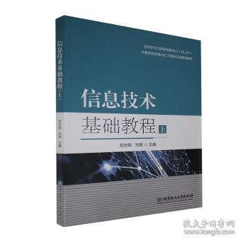 信息技术基础教程(上计算机综合能力ICT国际认证推荐教材)