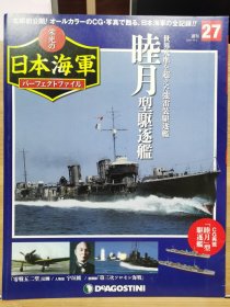 荣光的日本海军 27 睦月型驱逐舰