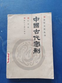 青年文史丛书：中国古代官制（一版一印馆藏书，内页有几处笔迹）