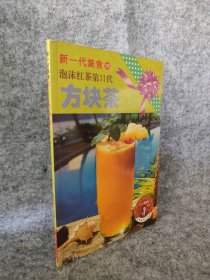 【八五品】 方块茶 新一代美食18 泡沫红茶第II代