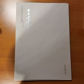 中国当代书法名家新作：李进学
