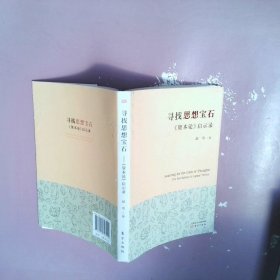 寻找思想宝石：《资本论》启示录