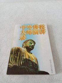 中外佛教大师演讲录
