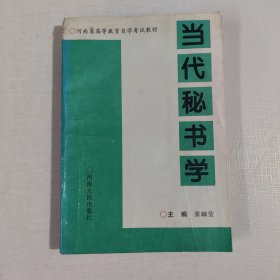 当代秘书学