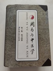 周易与中医学