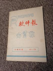 软件报1987年合订本