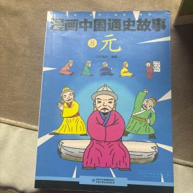 漫画中国通史故事  --元