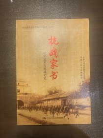 抗战家书：我们先辈的抗战记忆