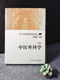 高等中医药院校教学参考丛书·中医外科学（二版）