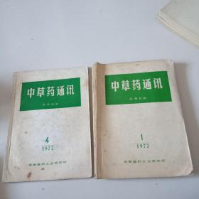 72年4.5.6期+73年全年1到6期（双月刊）《中草药通讯》共计9册合售，品佳见图