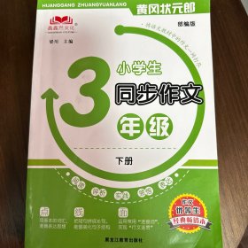 黄冈状元郎小学生同步作文三年级下册