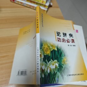 肥胖病防治必读_健康金钥匙丛书