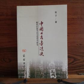 中国上古书法史：魏晋以前书法文化哲学研究