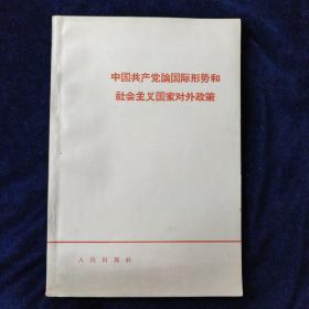 中国共产党论国际形势和社会主义国家对外政策