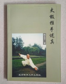 太极推手述真