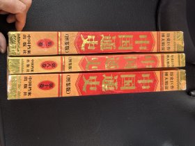 中国通史（图鉴版）第二、八、十卷