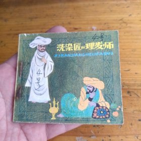 洗染匠和理发师