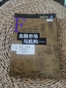 金融市场与机构 原书第8版  金融教材译丛  杰夫马杜拉