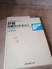 日文原版医学肝癌诊疗指南2009版带光盘
