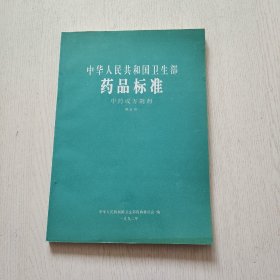 中华人民共和国卫生部药品标准 中药成方制剂 第五册