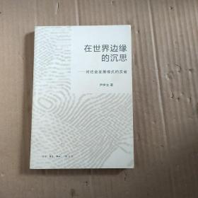 在世界边缘的沉思：对社会发展模式的反省