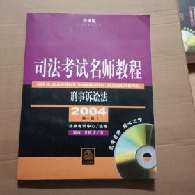 司法考试名师教程.刑事诉讼法