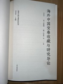 海外中国宝卷收藏与研究导论（海外中国宝卷研究丛刊） （未翻阅 缺封面  内有2张烂页）