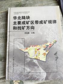 華北陸塊主要成礦區(qū)帶成礦規(guī)律和找礦方向