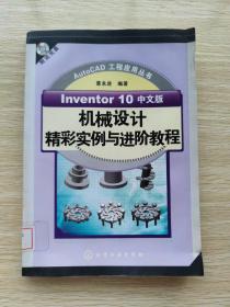 Inventor 10中文版机械设计精彩实例与进阶教程