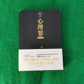 心理罪：第七个读者