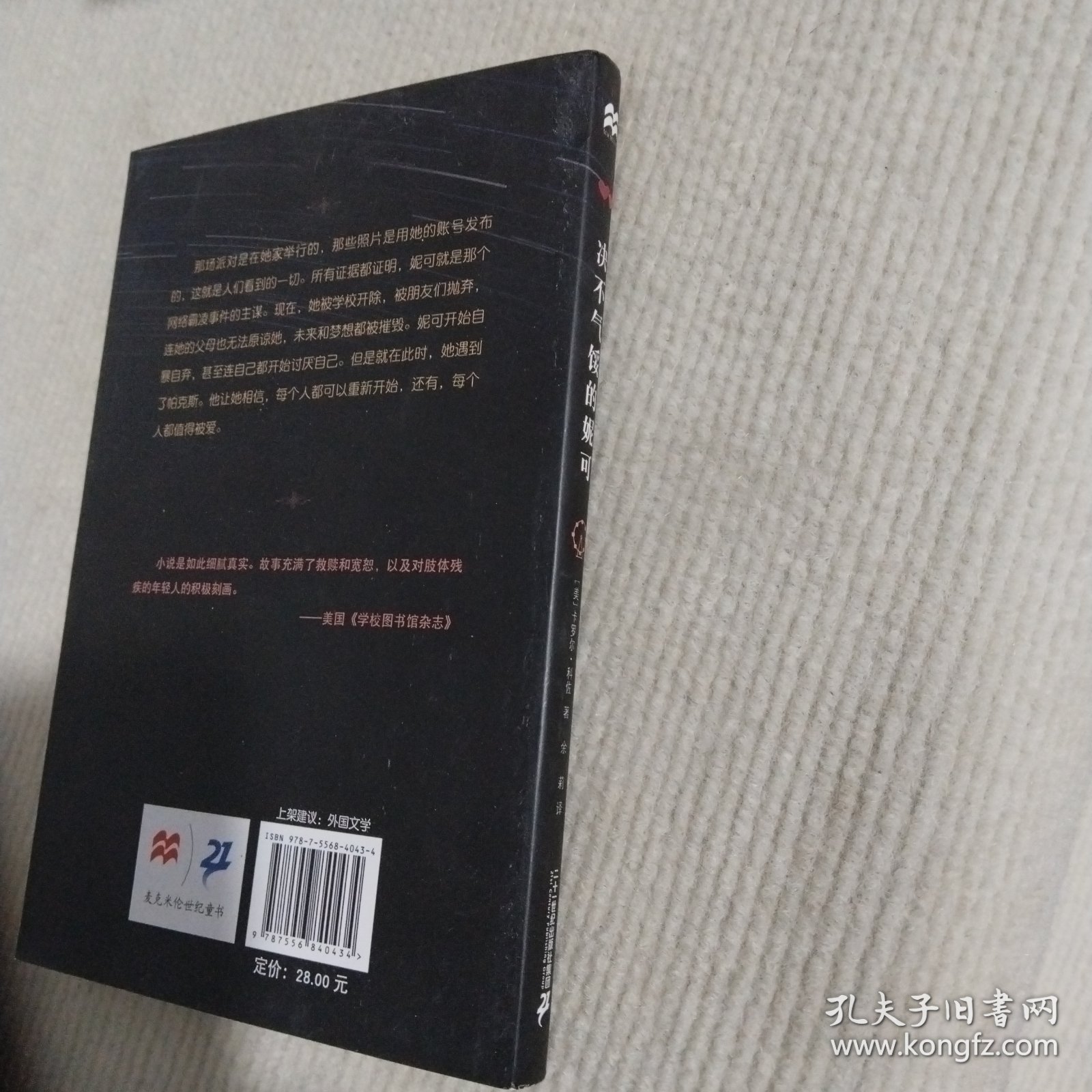 绝不气馁的妮可/零时差YA书系·麦克米伦世纪