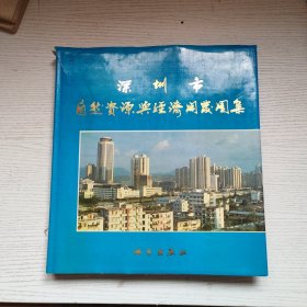 深圳市自然资源与经济开发图集