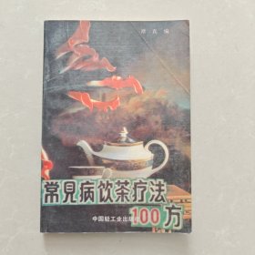 常见病饮茶疗法100方