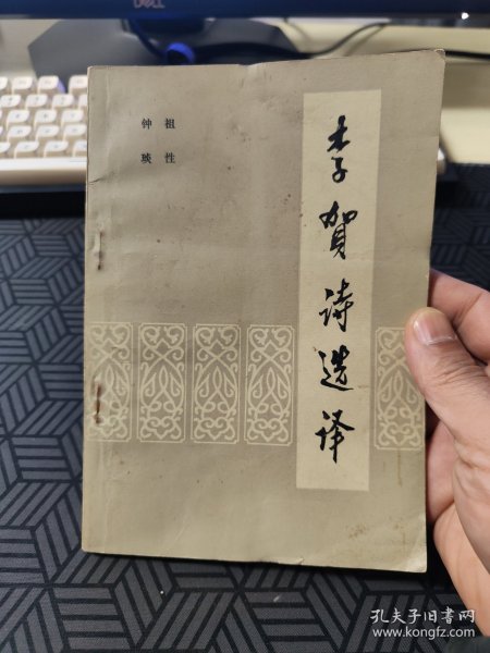 李贺诗选译（修订版）